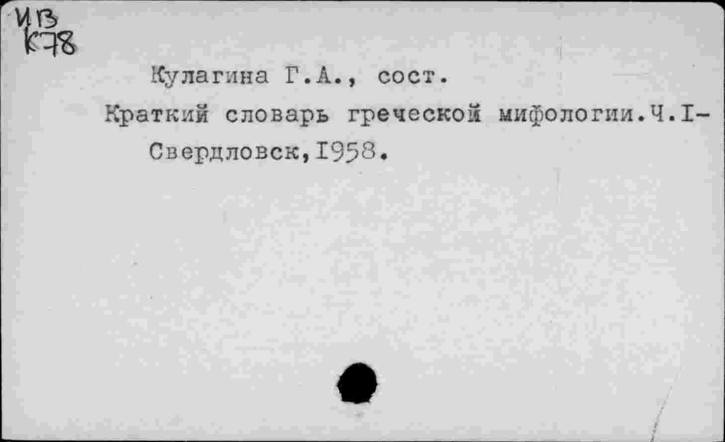 ﻿ПЯ
Кулагина Г.А., сост.
Краткий словарь греческой мифологии.Ч.I-Свердловск,1958.
!